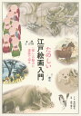 たのしい江戸絵画入門 「推し」の魅力に漫画で迫る/長田結花/・絵金子信久【3000円以上送料無料】