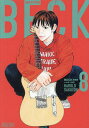 BECK 8/ハロルド作石【3000円以上送料無料】