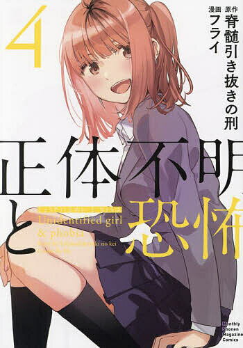 正体不明と恐怖 4／脊髄引き抜きの刑／フライ【3000円以上送料無料】