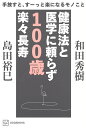 健康法と医学に頼らず100歳楽々長寿 手放すと、すーっと楽になるモノこと/和田秀樹/島田裕巳【3000円以上送料無料】