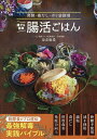 誰でも簡単腸活ごはん 発酵・毒だし・ポリ袋調理/是友麻希/レシピ【3000円以上送料無料】
