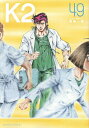 K2 49/真船一雄【3000円以上送料無料】