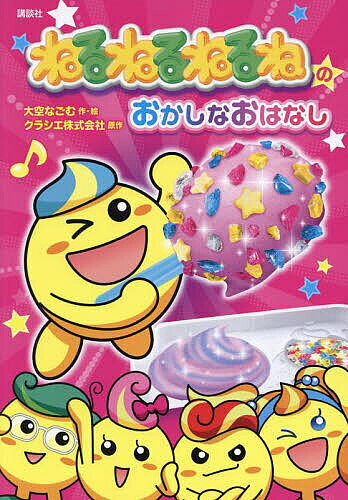 ※商品画像はイメージや仮デザインが含まれている場合があります。帯の有無など実際と異なる場合があります。著者大空なごむ(作・絵) クラシエ株式会社(原作)出版社講談社発売日2025年03月ISBN9784065387962ページ数79Pキーワードねるねるねるねのおかしなおはなしわくわくらいぶらり ネルネルネルネノオカシナオハナシワクワクライブラリ おおぞら なごむ くらしえ／か オオゾラ ナゴム クラシエ／カ9784065387962内容紹介1986年に発売されてから、ずっと子どもたちに愛されている、ねると色が変わってふくらむふしぎなお菓子「ねるねるねるね」が初めて読み物になった!ねるねる研究所でまいにちお菓子のけんきゅうをしている、ねるね。「すごい アイデアを おもいついたぞ!」と大興奮しています。ねるねが思いついた「すごい アイデア」っていったいなに・・・?5つの楽しいお話が詰まった、おいしくてワクワク楽しめる一冊です。※本データはこの商品が発売された時点の情報です。