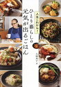 人生これから!ひとり暮らしの元気が出るごはん/大庭英子/レシピ【3000円以上送料無料】