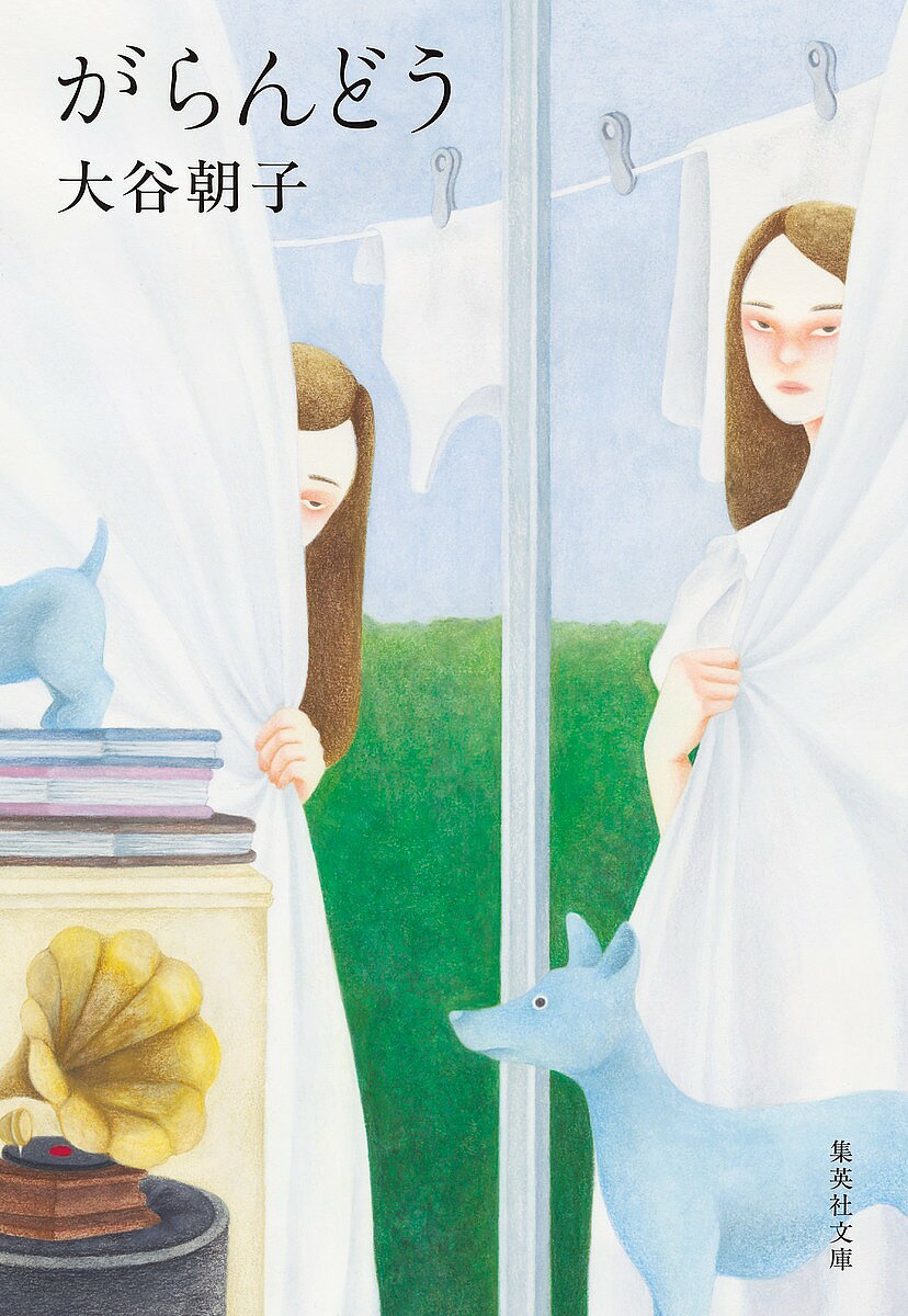 がらんどう／大谷朝子【3000円以上送料無料】