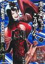 真の安らぎはこの世になく シン・仮面ライダーSHOCKER SIDE 7/山田胡瓜/脚本藤村緋二/石ノ森章太郎【3000円以上送料無料】