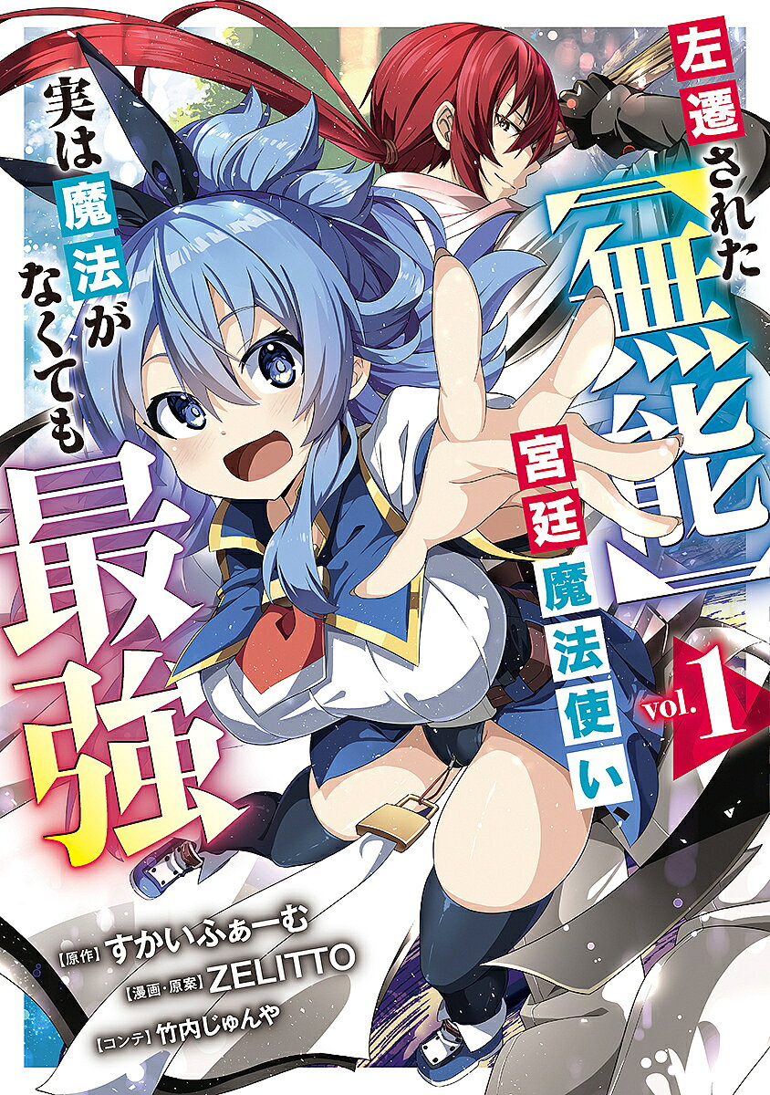 左遷された〈無能〉宮廷魔法使い、実は魔法がなくても最強 1／すかいふぁーむ／ZELITTO／竹内じゅんや【3000円以上送料無料】