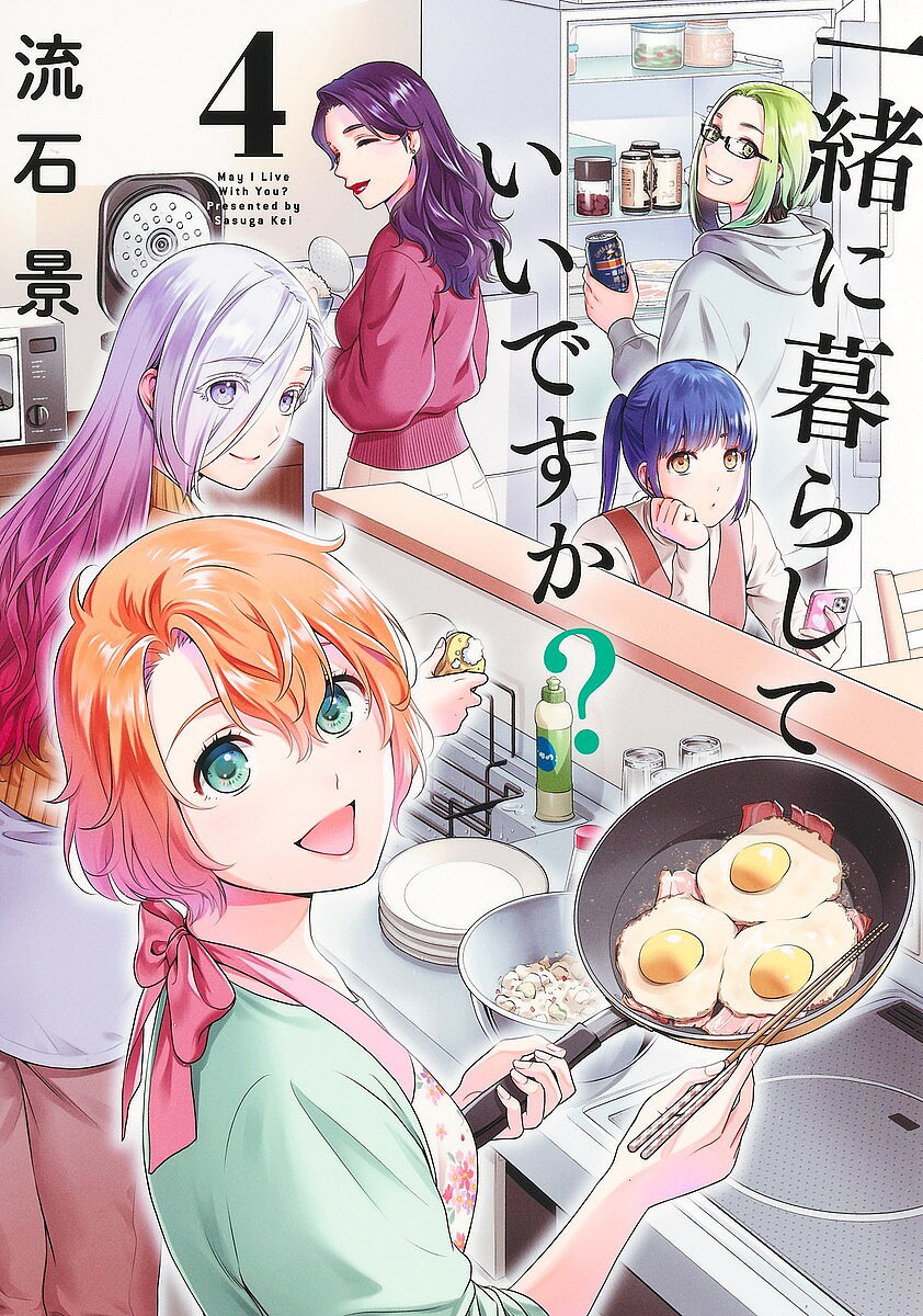 少年画报社 YCC - 【3千円以上送料無料】一緒に暮らしていいですか? 4／流石景
