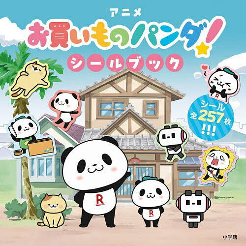 ※商品画像はイメージや仮デザインが含まれている場合があります。帯の有無など実際と異なる場合があります。著者楽天グループ株式会社(著)出版社小学館発売日2025年03月ISBN9784093891981ページ数18枚キーワードあにめおかいものぱんだしーるぶつく アニメオカイモノパンダシールブツク らくてん／ぐる−ぷ／かぶしき／ ラクテン／グル−プ／カブシキ／9784093891981内容紹介アニメ『お買いものパンダ！』のシール登場 2013年5月に「楽天市場」のオリジナルLINEスタンプとして登場して以来、LINE公式アカウントのお友達数が5,700万人（2025年1月時点）を突破した、楽天の公式キャラクター「お買いものパンダ」がアニメ化。ドタバタコメディの世界観が、そのままシールになって登場です！「お買いものパンダ」と親友の「小パンダ」、さらに「むぎ」「ぷちょまる」まで、ころころ変わる可愛らしい表情や仕草がぎっしり詰まっています。スマホに貼れる特大サイズから手帳用のスケジュールシールまで、大小さまざまなシールが全257枚。アニメの名場面や楽しいセリフを切り取ったものや、オープニングのダンスシーンを再現したシールも収録。眺めても楽しく、使っても嬉しい一冊です。さらに、描きおろしイラストも収録。「お買いものパンダ」ファンの方はもちろん、初めての方も大満足間違いなし！ぜひお手に取ってみてください♪※本データはこの商品が発売された時点の情報です。