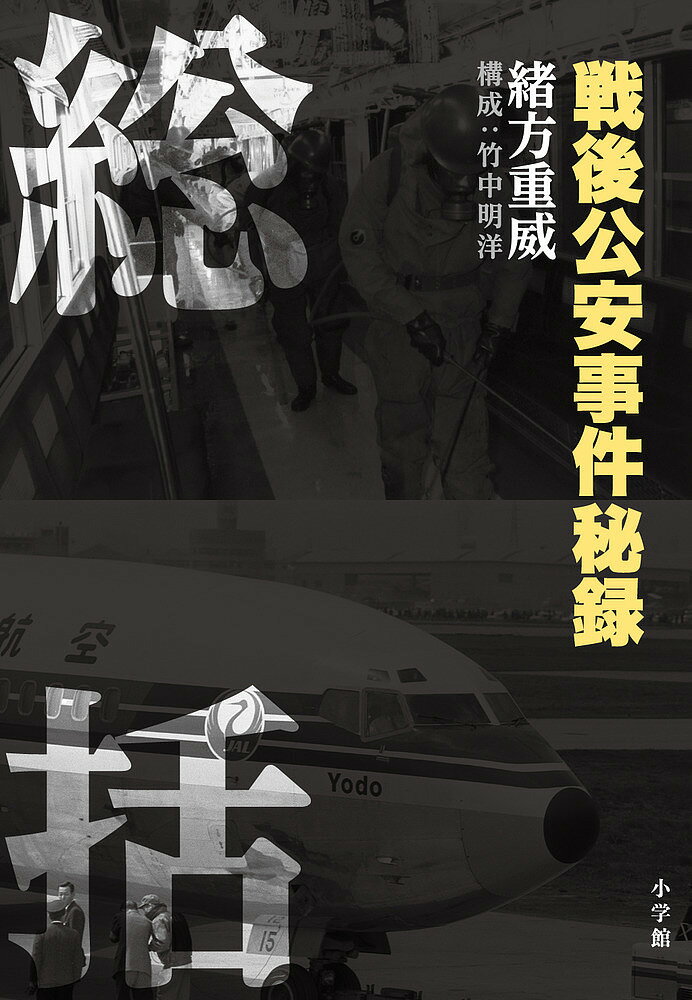 総括 戦後公安事件秘録／緒方重威【3000円以上送料無料】