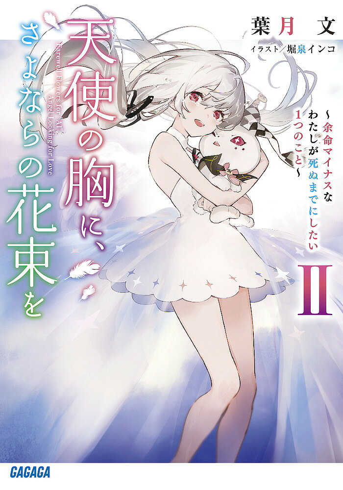 天使の胸に、さよならの花束を 余命マイナスなわたしが死ぬまでにしたい1つのこと 2／葉月文【3000円以上送料無料】