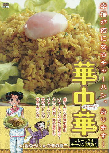 華中華 カレーしらすチャーハン温玉添え【3000円以上送料無料】