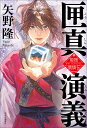 匣真演義 姫賊僑燐伝/矢野隆【3000円以上送料無料】