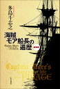 海賊モア船長の遍歴/多島斗志之【3000円以上送料無料】