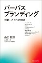 パーパスブランディング 鼓動した9つの物語/山田敦郎/矢野陽一朗/グラムコパーパス研究班【3000円以上送料無料】