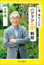 93歳、崑ちゃんのハツラツ幸齢期/大村崑【3000円以上送料無料】