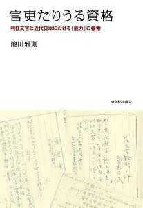 官吏たりうる資格 判任文官と近代日本における「能力」の模索/池田雅則【3000円以上送料無料】