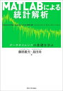 MATLABによる統計解析 データサイエンスの基礎を学ぶ/藤原毅夫/島田尚【3000円以上送料無料】