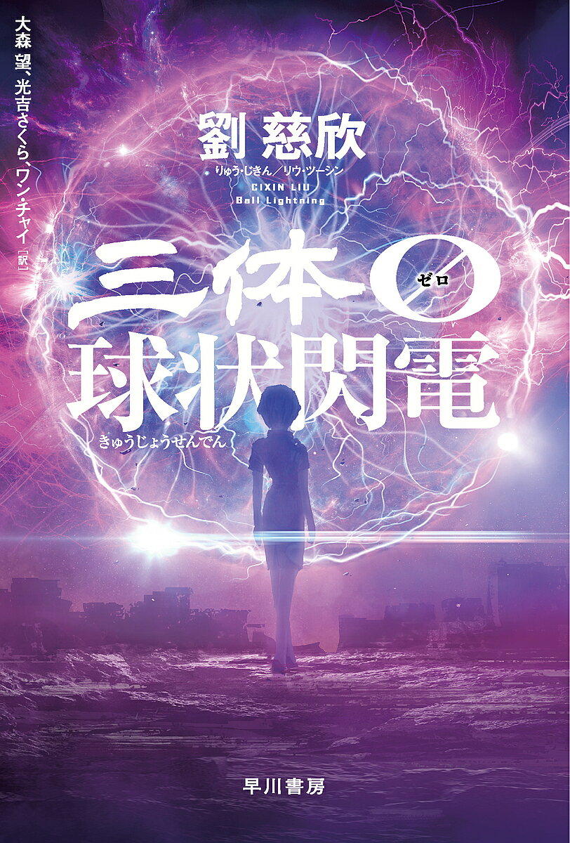 三体0 球状閃電／劉慈欣／大森望／光吉さくら【3000円以上送料無料】
