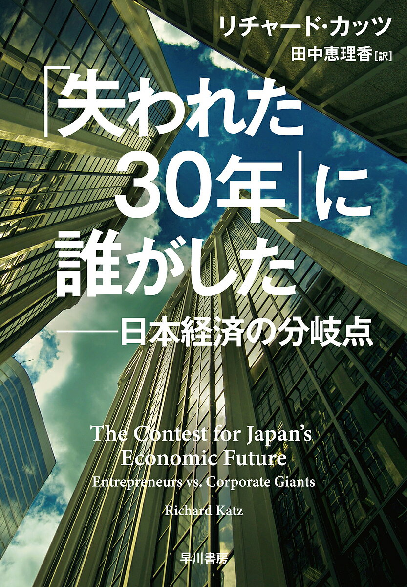 「失われた30年」に誰がした 日本経済の分岐点／リチャード・カッツ／田中恵理香【3000円以上送料無料】