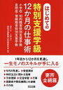 はじめての特別支援学級12か月の仕事術 小学校知的障害特別支援学級自閉症・情緒障害特別支援学級/喜多好一/大関浩仁/特別支援教育の実践研究会【3000円以上送料無料】