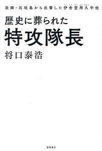 歴史に葬られた特攻隊長 故郷・石垣島から出撃した伊舎堂用久中佐/将口泰浩【3000円以上送料無料】
