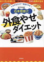 石本哲郎式外食やせダイエット マネするだけで“若返りやせ”!/石本哲郎【3000円以上送料無料】