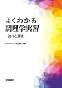 よくわかる調理学実習 流れと要点/香西みどり/綾部園子【3000円以上送料無料】