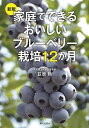 家庭でできるおいしいブルーベリー栽培12か月/荻原勲【3000円以上送料無料】