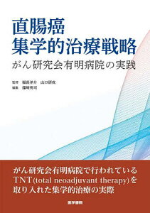 直腸癌集学的治療戦略 がん研究会有明病院の実践/福長洋介/山口研成/篠崎英司【3000円以上送料無料】