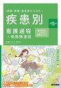 病期・病態・重症度からみた疾患別看護過程+病態関連図 臨床判断につながる観察ポイント/井上智子/窪田哲朗【3000円以上送料無料】