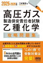 高圧ガス製造保安責任者試験乙種化学攻略問題集 2025-2026年版/三好康彦【3000円以上送料無料】