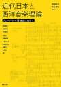 近代日本と西洋音楽理論 グローバルな理論史に向けて/西田紘子/仲辻真帆/塚原康子【3000円以上送料無料】