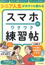シニア人生がガラリと変わるスマホのワクワク練習帖/玉井知世子【3000円以上送料無料】