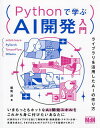 Pythonで学ぶAI開発入門 ライブラリを活用したAIの作り方/飯尾淳【3000円以上送料無料】