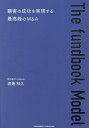The fundbook Model 顧客の成功を実現する最高峰のM&A/渡邊和久【3000円以上送料無料】