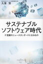 サステナブルソフトウェア時代 IT産業のニュースタンダードになるもの/久保努【3000円以上送料無料】