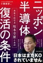 ニッポン半導体復活の条件 異能の経営者坂本幸雄の遺訓/小柳建彦【3000円以上送料無料】