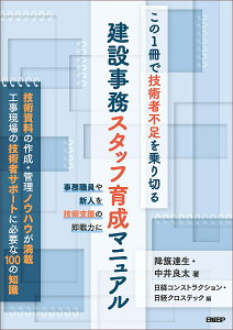 この1冊で技術者不足を乗り切る建設事務スタッフ育成マニュアル/降籏達生/中井良太/日経コンストラクション【3000円以上送料無料】