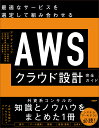 最適なサービスを選定して組み合わせるAWSクラウド設計完全ガイド/アクセンチュア【3000円以上送料無料】