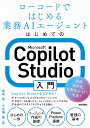 はじめてのMicrosoft Copilot Studio入門 ローコードではじめる業務AIエージェント/倉本栞/小金澤蓮【3000円以上送料無料】