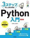 3ステップでしっかり学ぶPython入門/山田祥寛/山田奈美【3000円以上送料無料】