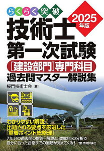 らくらく突破技術士第一次試験〈建設部門〉専門科目過去問マスター解説集 2025年版/桜門技術士会【3000円以上送料無料】