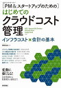 〈PM&スタートアップのための〉はじめてのクラウドコスト管理 インフラコスト×会計の基本/津郷晶也【3000円以上送料無料】
