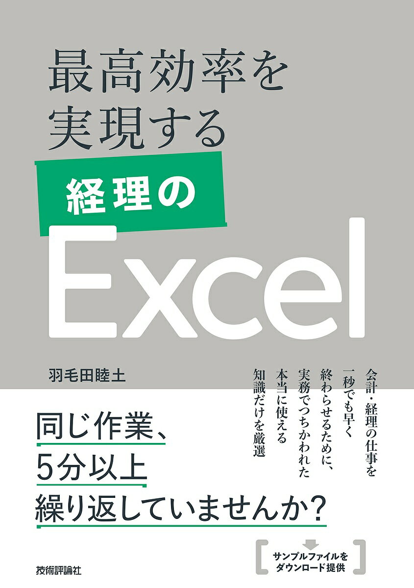 ＜全品15倍 ※8/24~27限定 要エントリー＞最高効率を実現する経理のExcel／羽毛田睦土