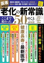 医者が教える老化の新常識ここまで変わった50のこと/白澤卓二【3000円以上送料無料】