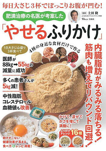 肥満治療の名医が考案した「やせるふりかけ」 毎日大さじ3杯でぽっこりお腹が凹む!／土田隆【3000円以上送料無料】