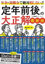 定年前後の大正解/中島典子【3000円以上送料無料】