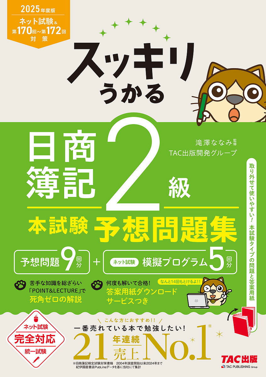 スッキリうかる日商簿記2級本試験予想問題集 2025年度版/滝澤ななみ/TAC出版開発グループ【3000円以上送料無料】