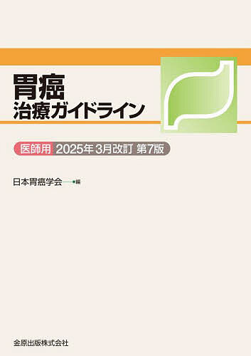 胃癌治療ガイドライン 医師用 2025年3月改訂／日本胃癌学会【3000円以上送料無料】